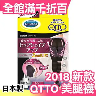 日本製 Dr.Scholl 爽健 QTTO 提臀2CM 就寢 睡眠用 美腿襪 2018新款【小福部屋】