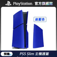 在飛比找PChome24h購物優惠-PS5 Slim 主機護蓋 鈷藍色