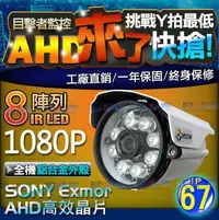 在飛比找Yahoo!奇摩拍賣優惠-目擊者 AHD 1080P SONY LED 防水 紅外線 