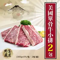 在飛比找鮮拾優惠-【野宴】美國單骨牛小排2包組(300g±5%/包)