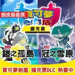 【自動發貨】SWITCH 精靈《寶可夢劍/ 盾》DLC 中文擴充票 擴充包 鎧之孤島 冠之雪原 任天堂NS 遊戲片