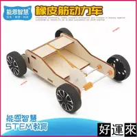 在飛比找蝦皮購物優惠-✔益智玩具 科學玩具 兒童手工科學小製作DIY橡皮筋動力車材