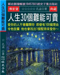 在飛比找TAAZE讀冊生活優惠-人生30個難能可貴：複雜的事情簡單做 簡單的事情重複做 重複