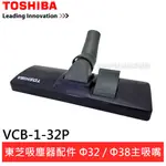 TOSHIBA 東芝 吸塵器配件 Φ32/ Φ38主吸嘴 VCB-1-32P