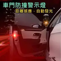 在飛比找蝦皮購物優惠-車門警示燈 LED 防撞燈 警示燈 開門警示燈 汽車警示燈 