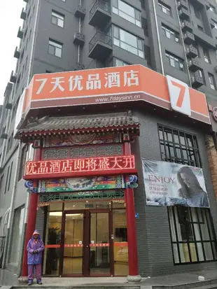 7天優品 邢臺火車站天一街店7 Days Premium·Xingtai Railway Station Tianyi Street