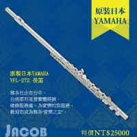 在飛比找Yahoo!奇摩拍賣優惠-no.85【雅各樂器】YAMAHA YFL-272 長笛