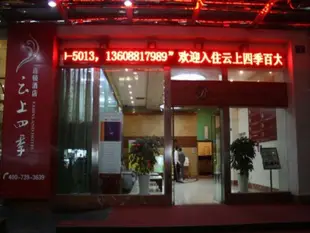 雲上四季連鎖酒店(昆明南屏步行街王府井百大店)Fairyland Hotel (Kunming Nanping Pedestrian Street Wangfujing Baida)