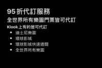 在飛比找Yahoo!奇摩拍賣優惠-代訂 95折 Klook kkday 環球影城 迪士尼 大阪