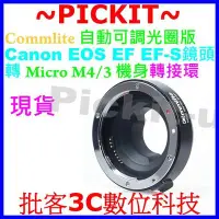 在飛比找Yahoo!奇摩拍賣優惠-COMMLITE 自動光圈 Canon EOS EF鏡頭轉M