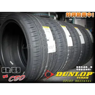 桃園 小李輪胎 登路普 DUNLOP MAXX 050+ 275-30-19 操控 溼地佳 全規格特價 歡迎詢價