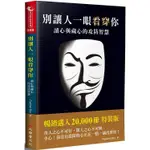 別讓人一眼看穿你：讀心與藏心的攻防智慧（二版）【金石堂】