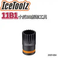 在飛比找蝦皮購物優惠-尚玲瓏百貨 Icetoolz 11B1 十爪式BB套筒 SH