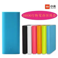 在飛比找蝦皮購物優惠-買一送一【16000mAh 小米行動電源保護套.專用套子】小