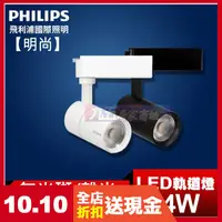 在飛比找蝦皮購物優惠-含稅 PHILIPS 飛利浦 明尚 6W 雙線式 LED燈 