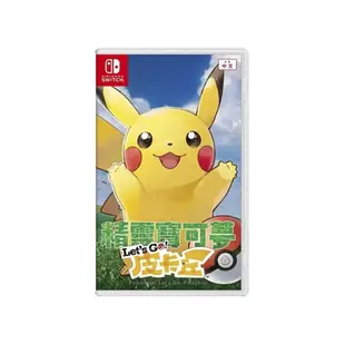 【就是要玩】現貨 NS Switch 精靈寶可夢 皮卡丘 中文版 神奇寶貝 皮卡丘+精靈球 Let's Go！寶貝精靈球