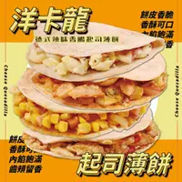 在飛比找PChome24h購物優惠-YoungColor洋卡龍 德式辣味香腸起司薄餅(150g/