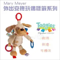 在飛比找Yahoo!奇摩拍賣優惠-✿蟲寶寶✿【美國MaryMeyer】Taggies 寶貝可愛