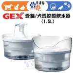 【幸運貓】GEX 愛貓 / 愛犬 透涼感淨水循環飲水器 1.5L