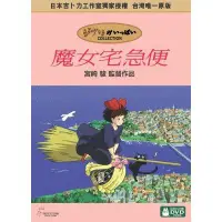 在飛比找蝦皮商城優惠-【宮崎駿卡通動畫】魔女宅急便DVD（二碟精裝版）