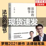 *MINI*法治的細節 羅翔2021新作 隨筆集 中國政法大學教授解讀熱點案件