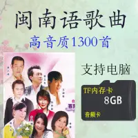 在飛比找蝦皮購物優惠-☁◇閩南語內存卡TF卡經典臺語國語8G4GMP3音頻機唱戲機