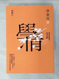 在飛比找樂天市場購物網優惠-【書寶二手書T1／哲學_A9Z】學會用情：當老莊遇見黃帝內經