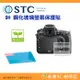 STC 9H I 鋼化貼 螢幕玻璃保護貼 適用 Nikon D850 D810 D810A D800 D800E DF