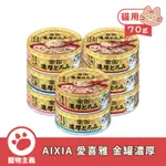 日本 AIXIA 愛喜雅 金罐 金罐濃厚系列 70G 副食罐 點心罐 貓罐 營養補充【寵物主義】