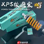 【偉倫精品零件】野蠻公牛 XPS後避震 XPS FORCE DRG 阻尼可調 避震器 後避震 MMBCU 曼巴