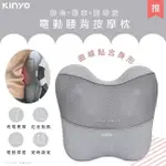 【KINYO】無線電動腰背按摩枕/靠枕/靠背墊/靠腰墊(IAM-2704)辦公/車用