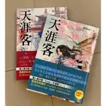 二手好書/天涯客/山河令/九成新/上下兩冊