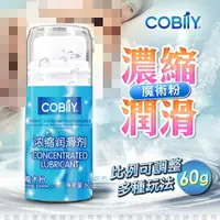 在飛比找樂天市場購物網優惠-COBILY 魔術粉濃縮潤滑劑 60g 贈鎖精環 潤滑液 情