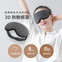 在飛比找ETMall東森購物網優惠-3D熱敷眼罩 蒸氣眼罩 熱敷眼罩 USB熱敷眼罩 三段式溫控