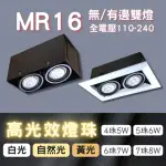 【彩渝】MR16 OSRAM燈珠 4珠(無邊框盒燈 有邊框盒燈 雙燈 5W)
