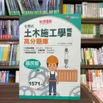 <全新>千華出版 台電、中油、國營【主題式土木施工學概要高分題庫(林志憲)】(2023年8月8版)(2B54)<大學書城>