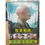 影音大批發-Y11-234-正版DVD-日片【我是和尚 便利袋裝】伊藤淳史 山本美月 真人真事改編