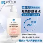 現貨☑附發票☑ 華寶生醫 24H微生態超能修護乳液500ML (超商取貨最多8罐）