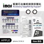 【嚴選外框】 IPHONE13 6.1 IMOS 藍寶石 鏡頭保護貼 金屬框鏡頭貼 鏡頭框 鏡頭貼 鏡頭蓋 保護貼