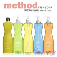 在飛比找樂天市場購物網優惠-【彤彤小舖】Method Dish Soap 濃縮洗碗精系列