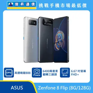 ASUS Zenfone 8 Flip (8G/128G)最低價格,規格,跑分,比較及評價|傑昇通信~挑戰手機市場最低價