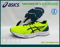 在飛比找樂天市場購物網優惠-ASICS 競速 虎走 世錦賽 路跑鞋 馬拉松鞋 TARTH