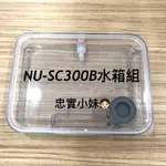 ✨PANASONIC 國際牌NU-SC300B水箱組 蒸氣烘烤爐 烘烤爐 水箱 NU-SC300B