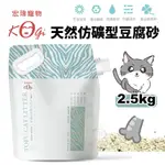 『㊆㊆犬貓館』KOGIPET 宏瑋貓砂 天然仿礦型豆腐砂 2.5KG 吸水量6L 可沖馬桶 無塵砂