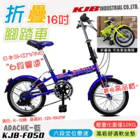 在飛比找PChome24h購物優惠-【KJB APACHE】六段變速16吋折疊式腳踏車-藍(自行