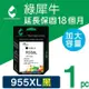 【綠犀牛】for HP 黑色 NO.955XL (L0S72AA) 高容量環保墨水匣 /適用 OJ 7720/7730/7740/8210/8710