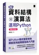 圖解資料結構 × 演算法：運用 Python【暢銷回饋版】-cover