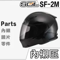 在飛比找蝦皮商城優惠-SOL SF-2M 頭襯 耳襯 兩頰內襯 頭頂內襯 耳罩 內