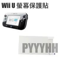 在飛比找Yahoo!奇摩拍賣優惠-Wii U保護貼 螢幕保護貼 Wii U螢幕 貼膜 保護膜 