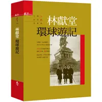 在飛比找蝦皮商城優惠-林獻堂環球遊記：台灣人世界觀首部曲（第二版）【金石堂】